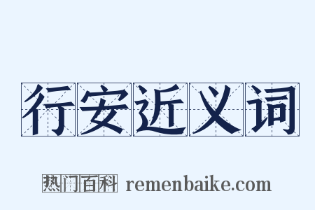行安近义词是什么意思的图片